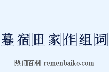 暮宿田家作组词是什么意思的图片